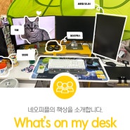 네오플 개발자의 책상을 소개합니다 [What's on my desk] #네오피플인터뷰