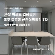 목포아파트인테리어, 죽교동 신안실크밸리 7차 34평 리모델링