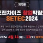 ㈜월드전람, ‘2024 제73회 프랜차이즈 창업박람회’ 개최