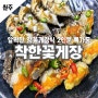 원주게장 알이 꽉찬 알배기 암꽃게정식 착한꽃게장 원주맛집