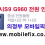 인천 택배 입고 삼성 갤럭시S9 SM-G960 전원불량 보드수리