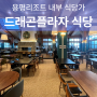평창 용평리조트 식당 드래곤플라자 전문식당가 종류 메뉴