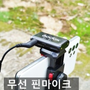 카메라 스마트폰 미니 무선 핀 마이크 WEC Kit2 가우포토 고독스 추천