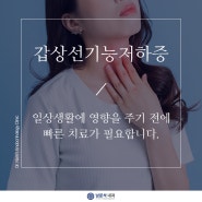 인천내과 갑상선기능저하증 증상이 악화하기 전에 치료받아야 합니다.