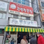 [백설대학] 다시 찾게되는 영도 쫄우동&김밥 맛집, 실패기와 성공기
