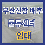 [강서구물류] 부산 강서구 신축 물류센터 임대