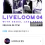 [공유] 2024 LIVELOOM 04 재즈 라이브 공연 with 노들섬 서울 재즈페스타