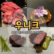 서울 가성비 한우 오마카세 우니크 마곡 우마카세 디너 코스