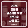 [경북] 고령군 2024년 강소기업 육성 기반구축 사업공고