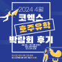 호주 유학 박람회 2024년 4월 코엑스 호주 유학 박람회 후기 전격 대공개!