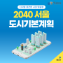 2040 서울 도시기본계획