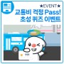 ★EVENT★ 전국 방방곡곡 어디서나 교통비 걱정 Pass!