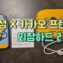 삼성 X 카카오 프렌즈 외장하드 - 깜찍한 옷을 입은 외장하드
