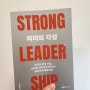 <리더의 각성 : 위기의 한국 기업, 스트롱 리더십이 답이> 김용섭 지음