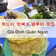 하노이 맛집 - Gia Đình Quán Ngon : 하노이 반쎄오, 넴루이 찐 로컬 맛집
