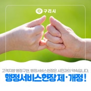 🤙🏻 구리시, '고객 맞춤형' 행정서비스헌장 제·개정 !