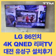 [리퍼TV 설치후기] 대전 유성구 지역 LG 86인치 4K QNED 스마트TV 리퍼 설치해드렸습니다