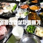 월계 냉동삼겹살 맛집 꽁꽁삼겹살차돌배기