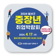2024 대구 달서구 중장년 취업박람회