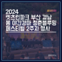 2024 렛츠런파크 부산 경남 봄 야간경마 청춘블루밍 페스티벌 2주차 행사