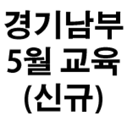[경기남부지회] 24년 5월 생존수영강사2급 신규교육