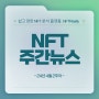 [24년 4월 2주차] NFT 주간뉴스