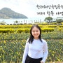 거제 한려해상국립공원 학동야영장 - 봄꽃놀이