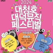 2024대청호 뮤직 페스티벌 라인업 | 일정안내 | 멜로망스/폴킴/너드커넥션