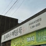 울산 남구 신정동/ 울산대공원 근처 식당 곤드레 밥과 백반 : 조피나 메밀묵