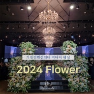 성남 결혼식장 가천컨벤션센터 :: 2024 ver 꽃장식 소개