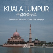 쿠알라룸푸르 자유여행, 푸트라모스크 입장권 크루즈 투어