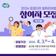 2024 징검다리 일자리사업 민간형 참여자 모집(~4/16까지)
