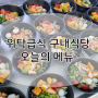 『부산위탁급식』 경남단체급식 구내식당_씨엠푸드