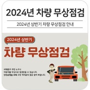 2024년 상반기 차량 무상점검 실시, 무상점검 받고 안전운행하세요!