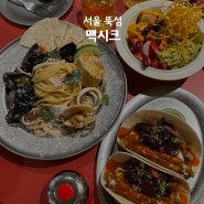 [서울숲 맛집] 퓨전 멕시칸 음식 "맥시크"