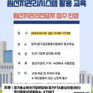 (4.19, 양주)FTA-KOREA원산지관리시스템 활용 교육