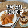 영천 보현산 커피 맛집 카페이이구 + 영천한약축제 소식