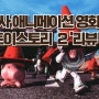 영화 '토이스토리 2'리뷰 - 잊혀진 장난감들의 모험과 깊은 우정