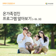 [한국의료재단] 온가족검진 프로그램 알아보기 (~6/30)