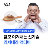 리제네라액티바 탈모 고민 끝내기