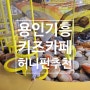 용인 기흥 대형키즈카페 광교 허니펀키즈파크 28개월 아기랑 이용후기