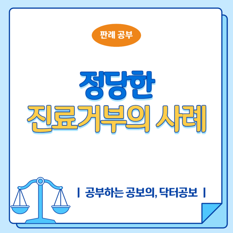 정당한 진료 거부, 언제 가능할까 : 네이버 블로그