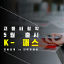 5월부터 K-패스 교통카드 신청하고 전국PASS (feat. 알뜰교통카드)