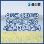 수도권 아파트값 20주 만에 상승…서울은 3주째 올라