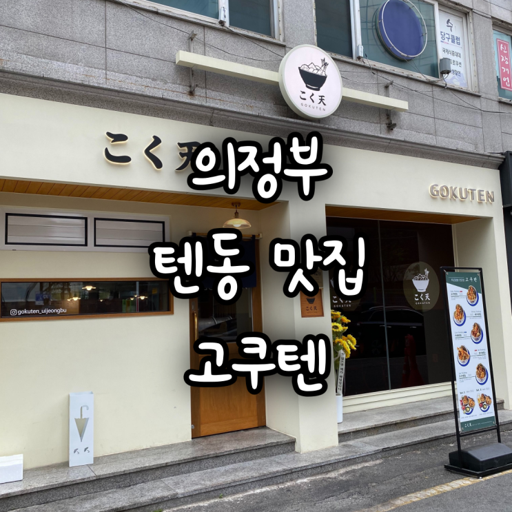 의정부 텐동 맛집 고쿠텐 의정부점에서 혼밥