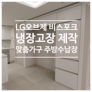 LG 오브제 냉장고장 제작