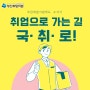 [국민취업지원제도] 취업으로 가는 길 "국ㆍ취ㆍ로"
