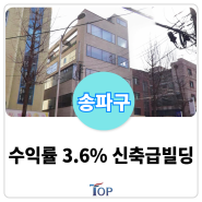 송파구 "수익률 3.6%" 더블역세권 신축급 23년 대수선 빌딩 매매ㅣ임대수익용, 사옥용 서울빌딩매매