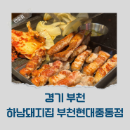 경기 부천 중동 맛집 하남돼지집 부천현대중동점
