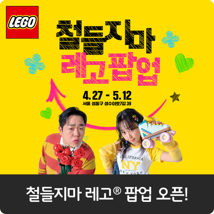 어린이날 맞이! 철들지마 레고® 팝업 OPEN 성수동에서 만나요!